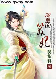 冷皇的笑妃完结版免费阅读