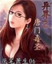 绝世唐门穿越成毒千绝