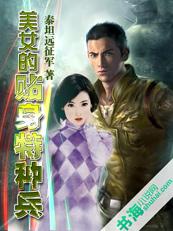 特种兵之贴身保镖免费阅读