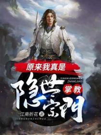 原来我真是仙侠文女主